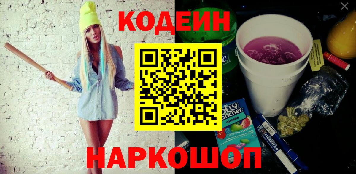 Кодеин Purple Drank  Вход с VPN  Кодеин Purple Drank  Тверь 